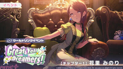 『プロジェクトセカイ』ワールドリンクイベント「Great Yell for Dreamers！」が開催中！ 天馬司や鏡音レンのライブ衣装付き新メンバーが登場の「Vie for the Titleガチャ」も実施