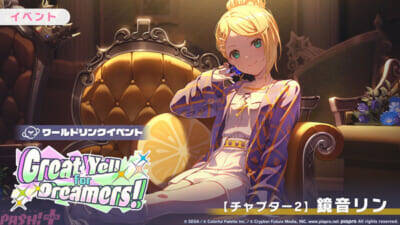『プロジェクトセカイ』ワールドリンクイベント「Great Yell for Dreamers！」が開催中！ 天馬司や鏡音レンのライブ衣装付き新メンバーが登場の「Vie for the Titleガチャ」も実施