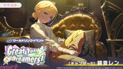 『プロジェクトセカイ』ワールドリンクイベント「Great Yell for Dreamers！」が開催中！ 天馬司や鏡音レンのライブ衣装付き新メンバーが登場の「Vie for the Titleガチャ」も実施