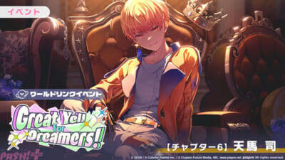 『プロジェクトセカイ』ワールドリンクイベント「Great Yell for Dreamers！」が開催中！ 天馬司や鏡音レンのライブ衣装付き新メンバーが登場の「Vie for the Titleガチャ」も実施