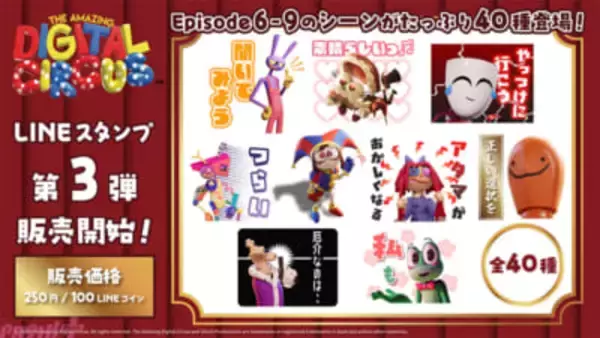 【アメデジ】ポムニやジャックス、リビットの日常トークで使いやすいデザインがラインナップ！ 大人気アニメ『The Amazing Digital Circus』公式LINEスタンプ第3弾が登場