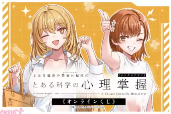 「とある科学の心理掌握」食蜂操祈＆御坂美琴の水着姿がまぶしい描き下ろしグッズが賞品に！ 豪華ラインナップのオンラインくじが登場