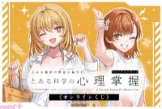 「とある科学の心理掌握」食蜂操祈＆御坂美琴の水着姿がまぶしい描き下ろしグッズが賞品に！ 豪華ラインナップのオンラインくじが登場