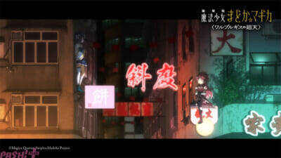 『劇場版 魔法少女まどか☆マギカ〈ワルプルギスの廻天〉』期待と予想が膨らむカットが満載…！ 予告第2弾が公開