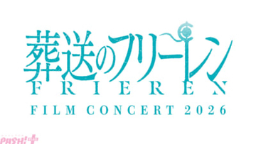 アニメ『葬送のフリーレン』フィルムコンサートが今年も開催！ 当日は劇伴作家・Evan CallさんとEDテーマアーティスト・miletさんも登場
