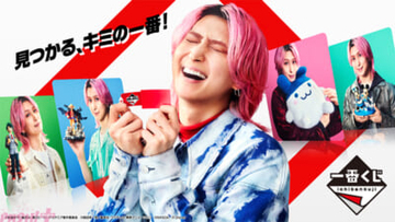 佐久間大介さん『一番くじ』2年目の新CM「プレイリスト」篇が公開！ 「ぜひ皆さん、一番くじ、そして佐久間大介をよろしくお願いします!! 一番くじ！」コメントも到着