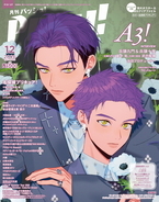 PASH!12月号の表紙は『A3!』！ Wカバーは『名探偵プリキュア！』