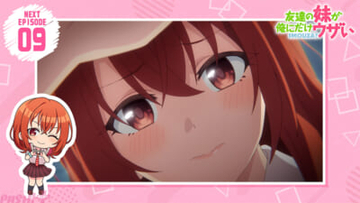 【いもウザ】友達の妹がウザくなくなった!? 明照は急におしとやか清楚キャラになった彩羽に激しく動揺してしまう。アニメ『友達の妹が俺にだけウザい』第9話あらすじ＆先行カット