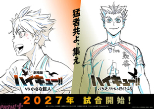 『劇場版ハイキュー!! VS 小さな巨人』＆スペシャルアニメ『ハイキュー!! バケモノたちの行くところ』が2027年に公開決定！ アニメ本編新作カットの原画を用いたPVとウォーミングアップビジュアルが解禁