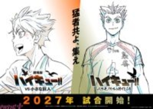 『劇場版ハイキュー!! VS 小さな巨人』＆スペシャルアニメ『ハイキュー!! バケモノたちの行くところ』が2027年に公開決定！ アニメ本編新作カットの原画を用いたPVとウォーミングアップビジュアルが解禁
