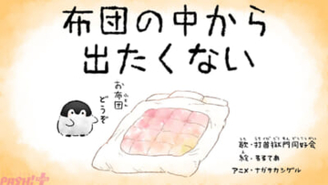 アニメ『コウペンちゃん』×打首獄門同好会のスペシャルコラボ演出をお届け！ 『布団の中から出たくない』MVが“配信限定”で登場