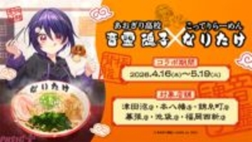 あおぎり高校・音霊魂子×『こってりらーめん なりたけ』異色のコラボが 4月16日より開催！ 好物全部乗せの「限定コラボ麺」が登場＆目標3000杯達成で異例の半年間メニュー常設