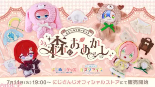【にじさんじ】森へのおでかけがテーマのぬいぐるみ用アイテムが登場！ 「にじいろクローゼット 森のおめかし」グッズが販売決定