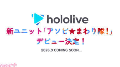 【ホロライブ】初のTVアニメプロジェクトや新ユニット『アソビ★まわり隊！』デビュー決定が発表！ 10周年に向けた新番組「hololive Next」にて最新情報が一挙解禁