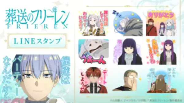 アニメ『葬送のフリーレン』第2期の印象的なシーン＆キャラをラインナップ！ LINEスタンプが配信開始
