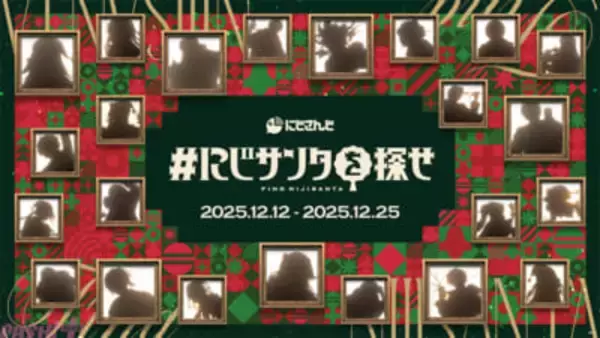 にじさんじがクリスマスムードを盛り上げる！ サンタクロースに扮した葛葉や剣持刀也、魔界ノりりむたちに注目の『にじサンタを探せ』屋外広告掲出開始