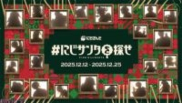 にじさんじがクリスマスムードを盛り上げる！ サンタクロースに扮した葛葉や剣持刀也、魔界ノりりむたちに注目の『にじサンタを探せ』屋外広告掲出開始