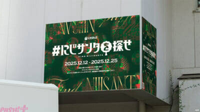 にじさんじがクリスマスムードを盛り上げる！ サンタクロースに扮した葛葉や剣持刀也、魔界ノりりむたちに注目の『にじサンタを探せ』屋外広告掲出開始