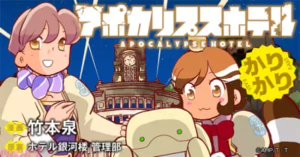 アニメ『アポカリプスホテル』キャラ原案・竹本泉さんによる公式コミカライズ第2弾！ 『アポカリプスホテルかりかり』が新連載スタート