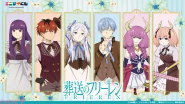 アニメ『葬送のフリーレン』フリーレンやヒンメルがクラシカルな衣装で登場！ 身に着けやすいぬいぐるみキーホルダーや指人形としても遊べるマスコットにも注目のエニマイくじが発売決定