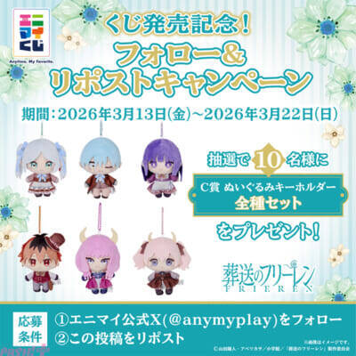 アニメ『葬送のフリーレン』フリーレンやヒンメルがクラシカルな衣装で登場！ 身に着けやすいぬいぐるみキーホルダーや指人形としても遊べるマスコットにも注目のエニマイくじが発売決定