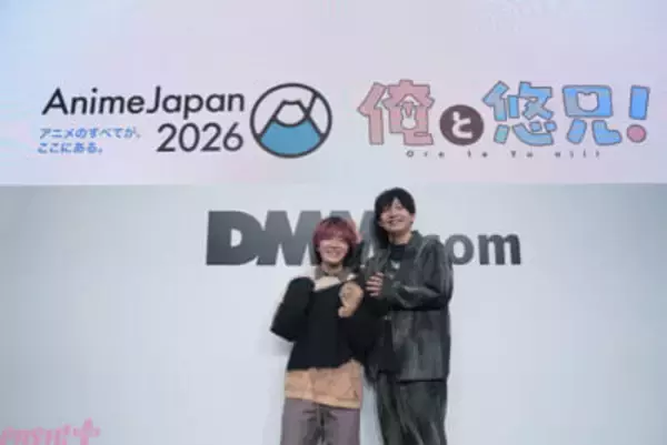 アニメ『俺と悠兄！』徳留慎乃佑さんがランドセルを背負ってキメポーズ!? AnimeJapan 2026ステージオフィシャルレポートが到着