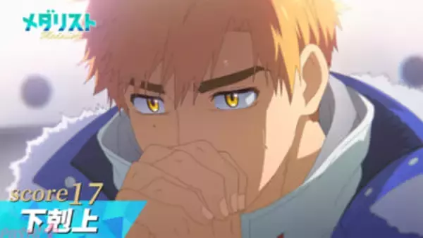 アニメ『メダリスト』いよいよ始まるいのりの演技。コーチ・明浦路司の秘策とは……!? 第17話「下剋上」あらすじ＆先行カット