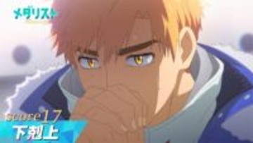 アニメ『メダリスト』いよいよ始まるいのりの演技。コーチ・明浦路司の秘策とは……!? 第17話「下剋上」あらすじ＆先行カット