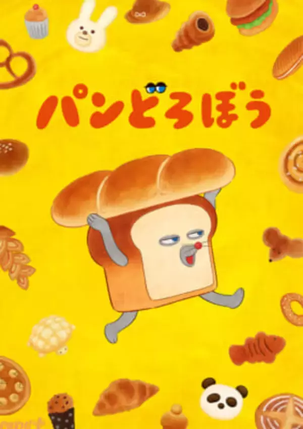 アニメ『パンどろぼう』監督は『ラブライブ』シリーズを手掛けた京極尚彦さんに決定！ ティザーPV＆ビジュアルが公開