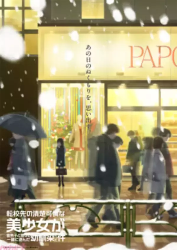 元“男友達”な幼馴染と紡ぐ青春ラブコメディ『転校先の清楚可憐な美少女が、昔男子と思って一緒に遊んだ幼馴染だった件』アニメティザービジュアル＆PV第2弾が解禁！