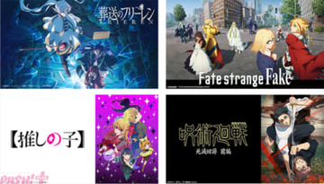 アニメ『葬送のフリーレン』第2期や『Fate/strange Fake』『【推しの子】第3期』『呪術廻戦』3期「死滅回游 前編」など冬アニメ68作品の第1話を無料配信！ ニコニコの2026年冬アニメ配信ラインナップが発表