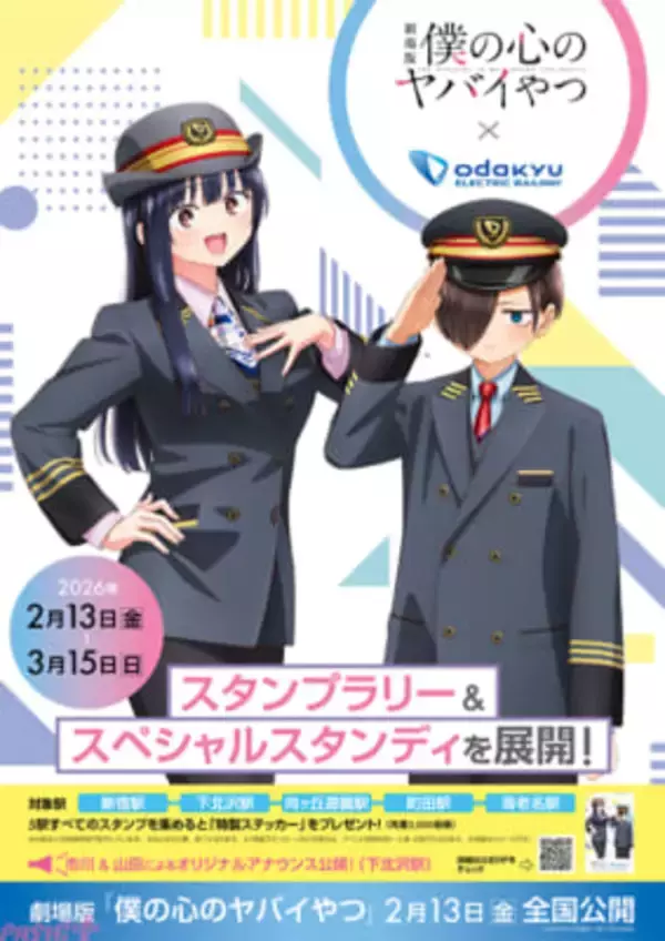 【僕ヤバ】おねえ(CV:田村ゆかり)がトーク配信デビュー!? 劇場版『僕の心のヤバイやつ』公開前日に特別配信決定。小田急電鉄とのコラボも実施！