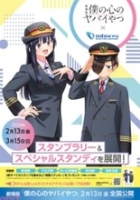 【僕ヤバ】おねえ(CV:田村ゆかり)がトーク配信デビュー!? 劇場版『僕の心のヤバイやつ』公開前日に特別配信決定。小田急電鉄とのコラボも実施！