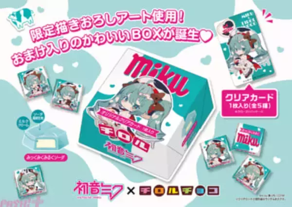 初音ミク×チロルコラボ第2弾！ 「ミクの日」である3月9日にかわいい『チロルミクBOX』が新発売
