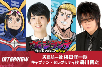 アニメ『ヴィジランテ』コーイチ役・梅田修一朗さん＆キャプテン・セレブリティ役・森川智之さんによる第24話放送後対談インタビューが公開！