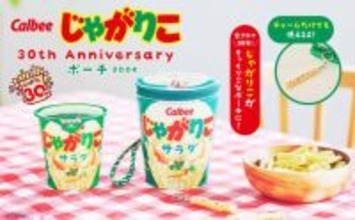 『じゃがりこ』がかわいいポーチになっちゃった!? 本物そっくりの付属アイテムにも注目の『Calbee じゃがりこ 30th Anniversary ポーチ BOOK』が発売