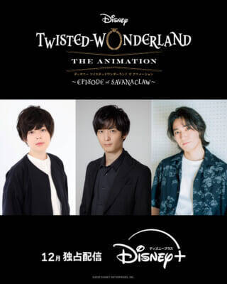 『ディズニー ツイステッドワンダーランド ザ アニメーション ～エピソード オブ サバナクロー～』12月よりディズニープラスで独占配信！ ティザービジュアル＆キャストコメントも解禁