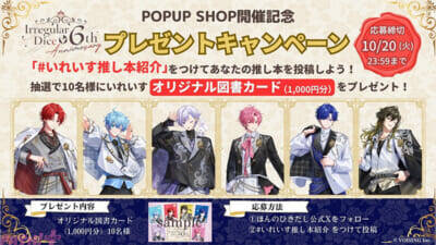 「いれいす」6周年記念POPUP SHOPが全国26店舗で開催！ オリジナル「推し本紹介カード」のプレゼントキャンペーンも