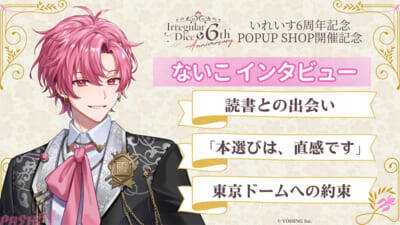 「いれいす」6周年記念POPUP SHOPが全国26店舗で開催！ オリジナル「推し本紹介カード」のプレゼントキャンペーンも