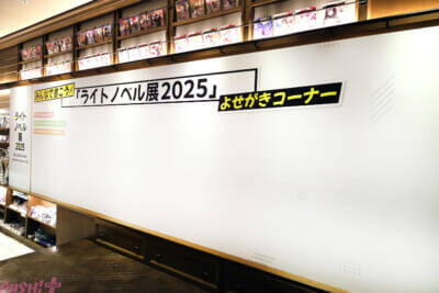 「ライトノベル展2025」著者・イラストレーターの直筆メッセージや約1万冊のライトノベルの本棚はラノベ好き必見！ まだ見ぬ推し作品にも出会える会場の様子をフォトレポート
