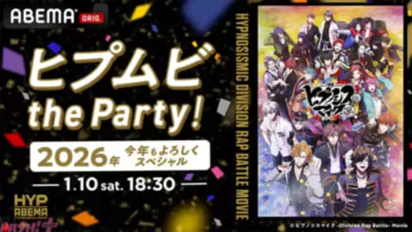『ヒプマイ』声優キャスト13名が大集結＆重大情報を解禁!? 生特番『ヒプムビ the Party！ 2026年今年もよろしくスペシャル』が1月10日にABEMAで独占無料生放送決定