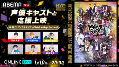 『ヒプマイ』声優キャスト13名が大集結＆重大情報を解禁!? 生特番『ヒプムビ the Party！ 2026年今年もよろしくスペシャル』が1月10日にABEMAで独占無料生放送決定