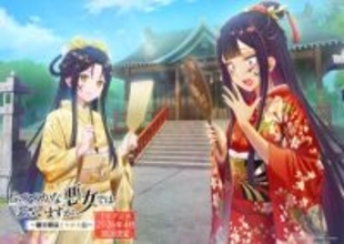 アニメ『ふつつかな悪女ではございますが』穏やかに微笑む玲琳と驚いた表情を見せる慧月の姿に注目！ “お正月”がテーマの季節ビジュアル公開