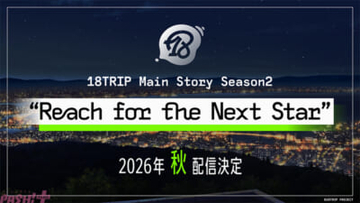 『18TRIP』メインストーリー Season2「Reach for the Next Star」は2026年秋配信決定！ リリース2周年記念の「18TRIP公式生放送『HAMAツアーズ広報部 #07 2nd Anniv. SP 出張版』」も発表