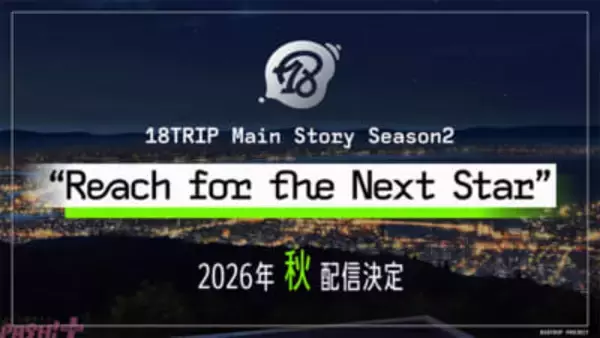『18TRIP』メインストーリー Season2「Reach for the Next Star」は2026年秋配信決定！ リリース2周年記念の「18TRIP公式生放送『HAMAツアーズ広報部 #07 2nd Anniv. SP 出張版』」も発表