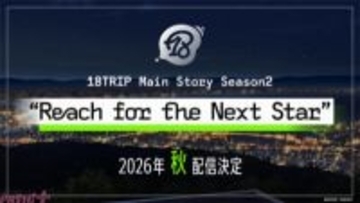 『18TRIP』メインストーリー Season2「Reach for the Next Star」は2026年秋配信決定！ リリース2周年記念の「18TRIP公式生放送『HAMAツアーズ広報部 #07 2nd Anniv. SP 出張版』」も発表