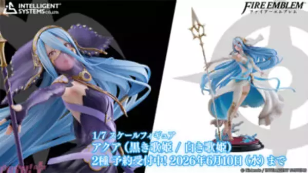 『ファイアーエムブレムif』運命に翻弄される歌姫「アクア」が1/7スケールフィギュアで登場！ 「白き歌姫」と「黒き歌姫」の2つの衣装で立体化