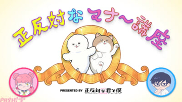 アニメ『正反対な君と僕』鈴木と谷と一緒に楽しく劇場マナーを学ぼう！ 劇場マナーCM映像が上映決定