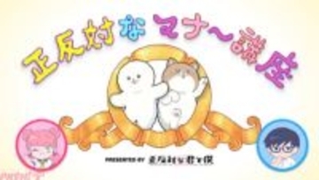 アニメ『正反対な君と僕』鈴木と谷と一緒に楽しく劇場マナーを学ぼう！ 劇場マナーCM映像が上映決定