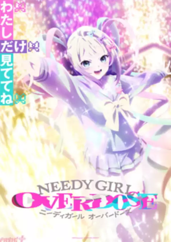 【ニディガ】TVアニメ『NEEDY GIRL OVERDOSE』超てんちゃんが描かれた第2弾キービジュアル到着！ アニメ始動に向けて超てんちゃんへの出演依頼受付もスタート